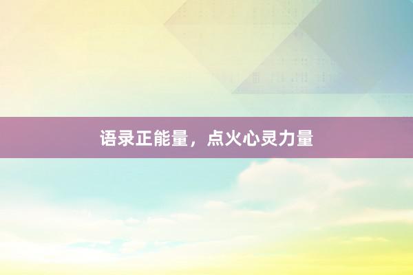 语录正能量，点火心灵力量