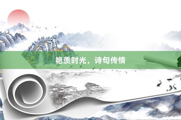 艳羡时光，诗句传情