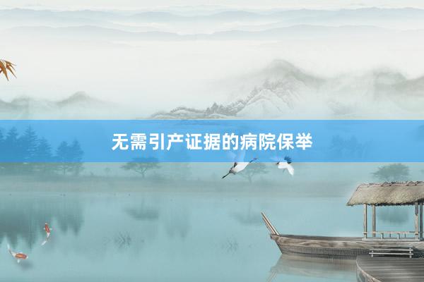 无需引产证据的病院保举