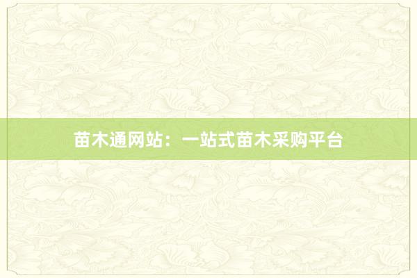 苗木通网站：一站式苗木采购平台