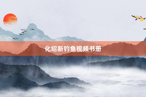 化绍新钓鱼视频书册