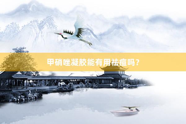 甲硝唑凝胶能有用祛痘吗？